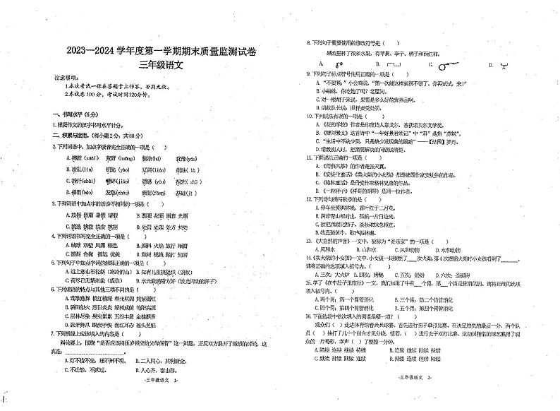 贵州省黔南布依族苗族自治州某县2023-2024学年三年级上学期期末质量监测语文试卷第1页