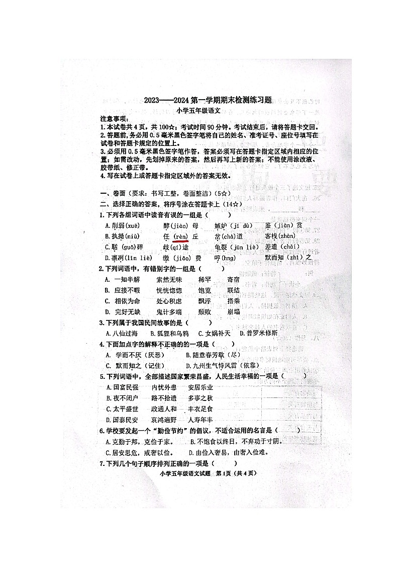 山东省烟台市莱山区2023-2024学年五年级上学期1月期末语文试题01