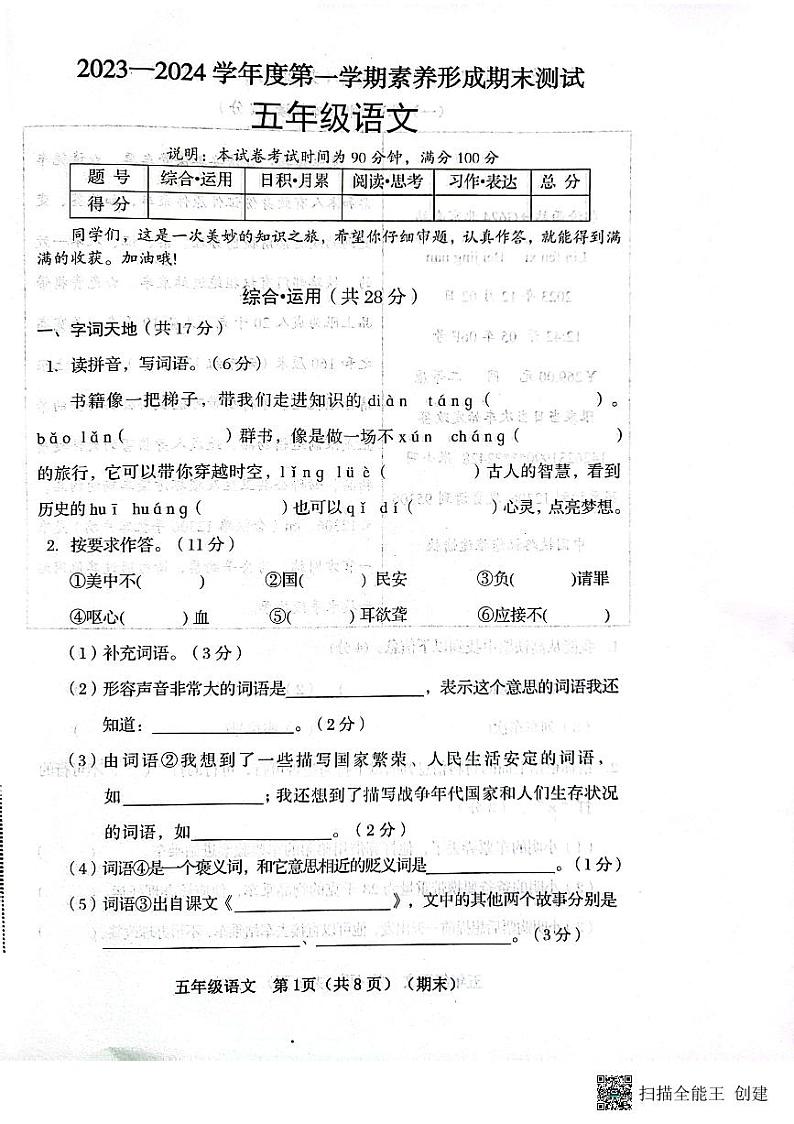 山西省临汾市霍州市2023-2024学年五年级上学期1月期末语文试题01