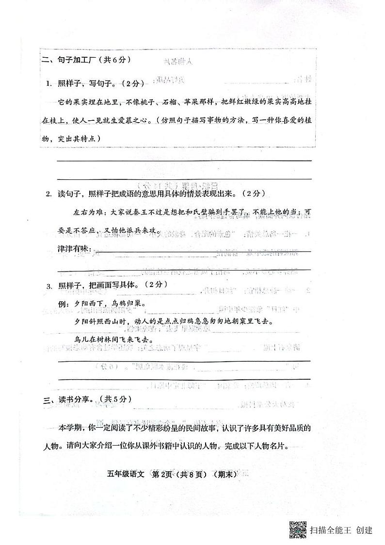 山西省临汾市霍州市2023-2024学年五年级上学期1月期末语文试题02