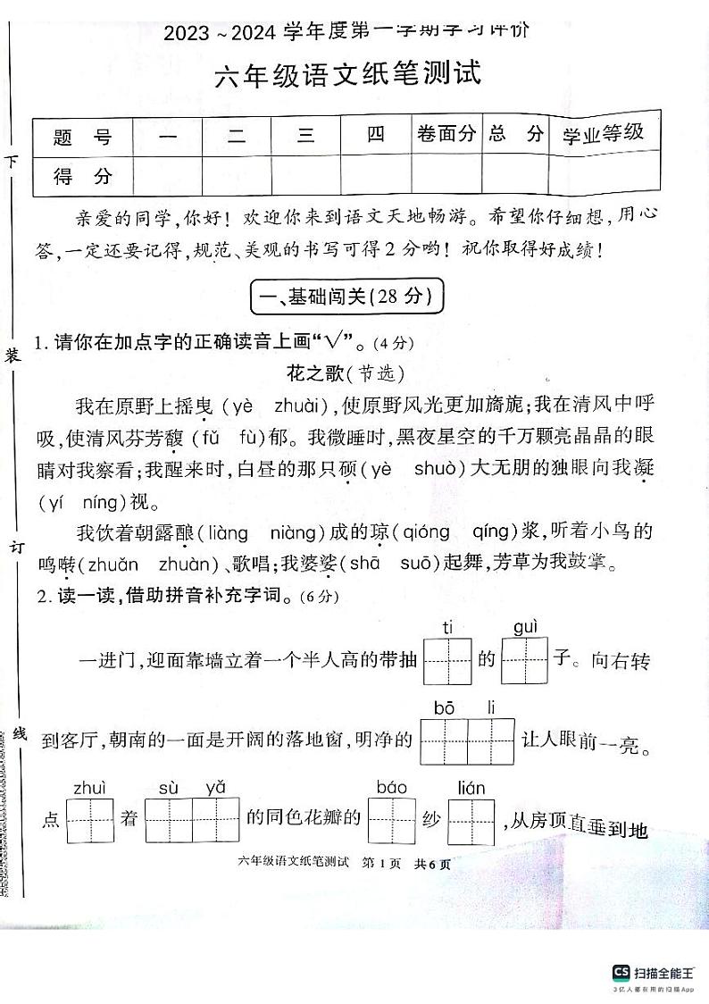 陕西省西安市长安区2023-2024学年六年级上学期期末语文纸笔测试第1页