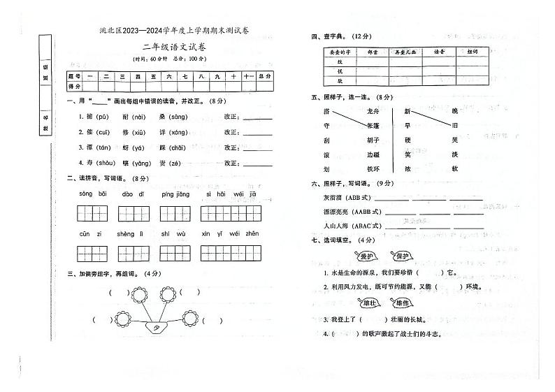 吉林省白城市洮北区2023—2024学年度上学期期末测试卷二年级语文试卷（图片版，含答案）第1页