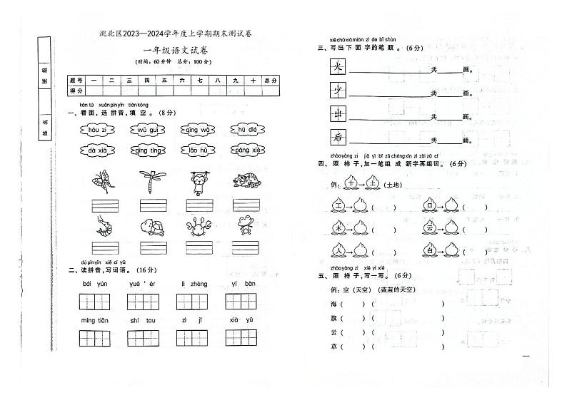 吉林省白城市洮北区2023—2024学年度上学期期末测试卷一年级语文试卷（图片版，含答案）01