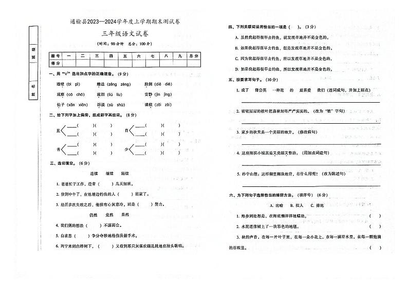 吉林省白城市通榆县2023—2024学年度上学期期末测试卷三年级语文试卷（图片版，含答案）01