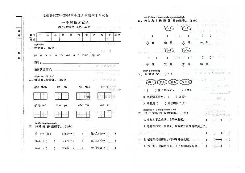 吉林省白城市通榆县2023—2024学年度上学期期末测试卷一年级语文试卷（图片版，含答案）01