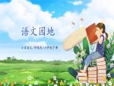 【核心素養(yǎng)目標(biāo)】部編版小學(xué)語(yǔ)文六年級(jí)下冊(cè) 語(yǔ)文園地 課件+教案（含教學(xué)反思） +素材