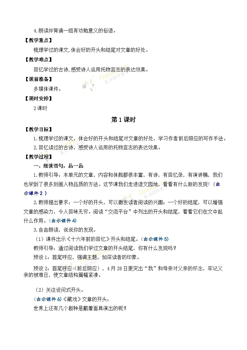 【核心素养目标】部编版小学语文六年级下册 语文园地 课件+教案（含教学反思） +素材02