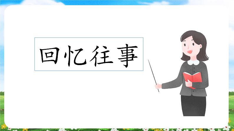 【核心素养目标】部编版小学语文六年级下册 综合性学习：难忘小学生活 课件+教案（含教学反思） +素材04