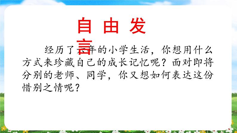 【核心素养目标】部编版小学语文六年级下册 综合性学习：难忘小学生活 课件+教案（含教学反思） +素材06