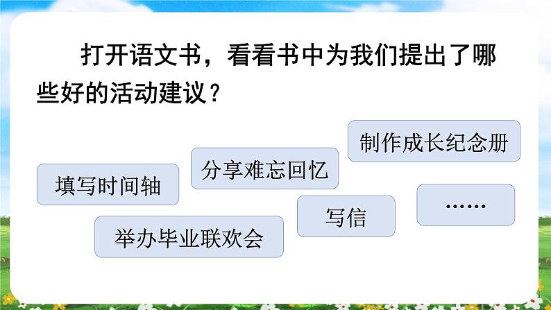 【核心素养目标】部编版小学语文六年级下册 综合性学习：难忘小学生活 课件+教案（含教学反思） +素材07