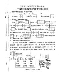 菏泽市郓城县2023-2024学年二年级第一学期期末考试语文试题