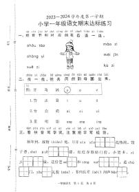 菏泽市郓城县2023-2024学年一年级第一学期期末考试语文试题