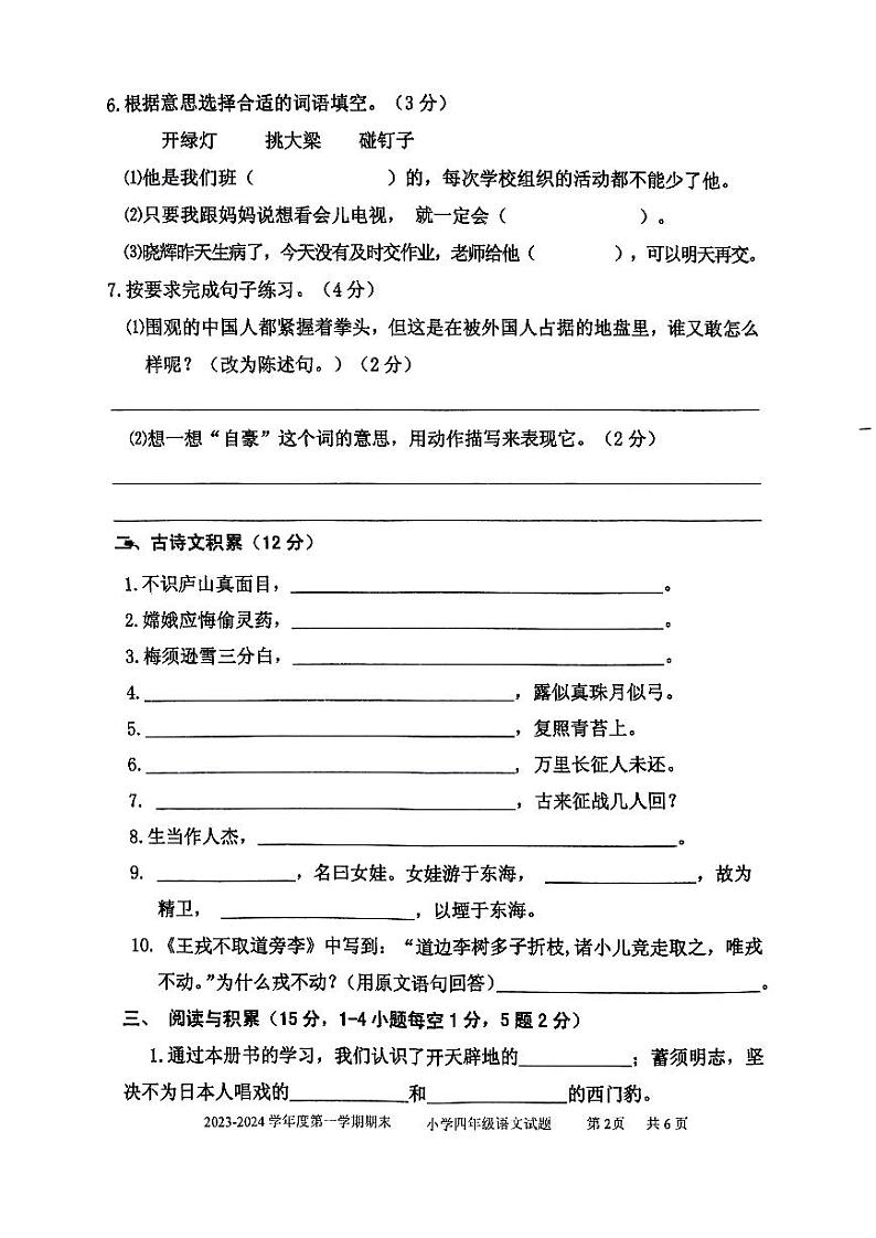 山东省枣庄市台儿庄区2023-2024学年四年级上学期期末考试语文试题02