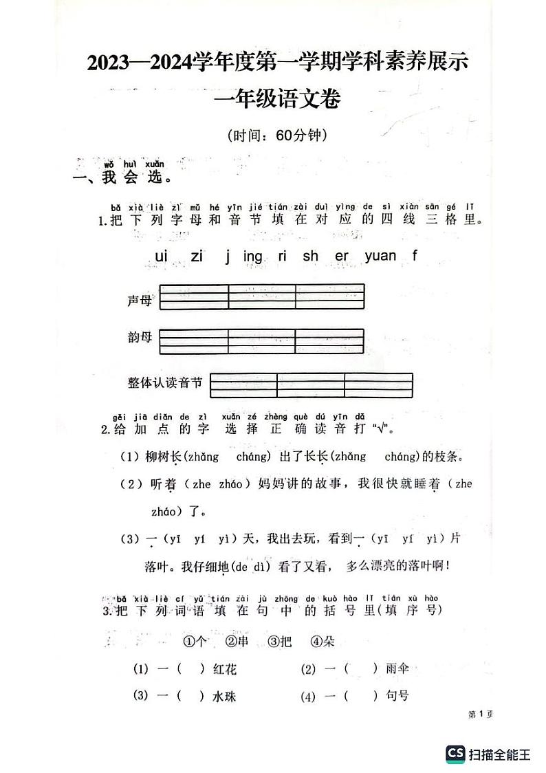 山东省济南市莱芜区2023-2024学年一年级上学期期末学科素养展示语文试题第1页