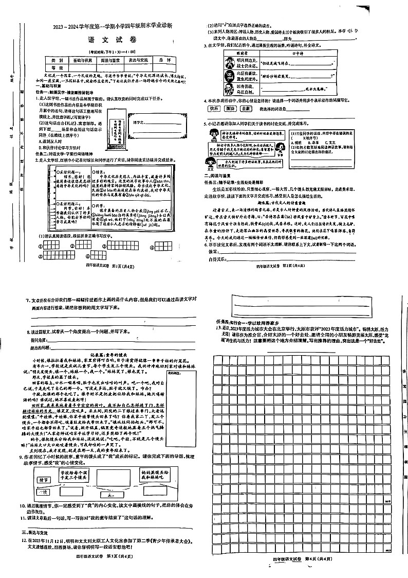 山西省太原市清徐县2023-2024学年四年级上学期期末语文试卷01
