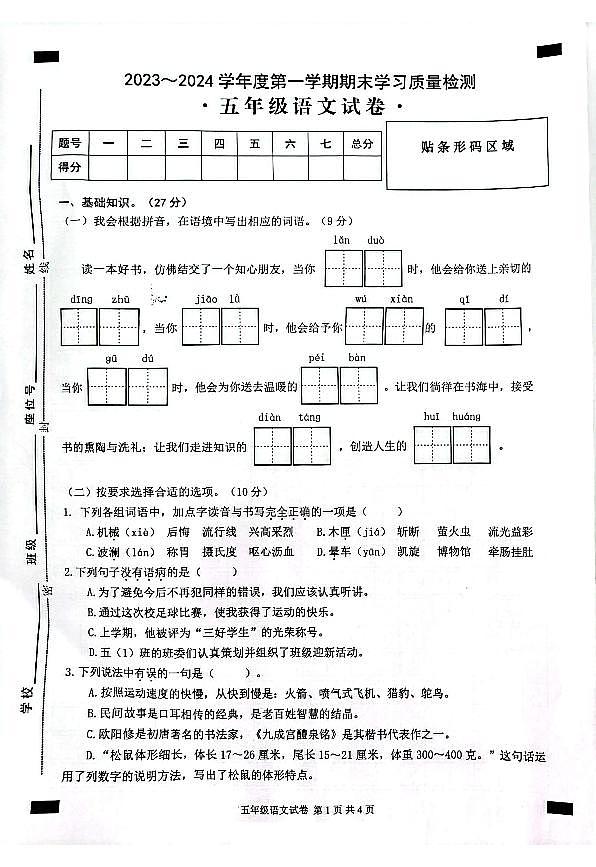 安徽省芜湖市无为市2023-2024学年五年级上学期期末语文试卷第1页