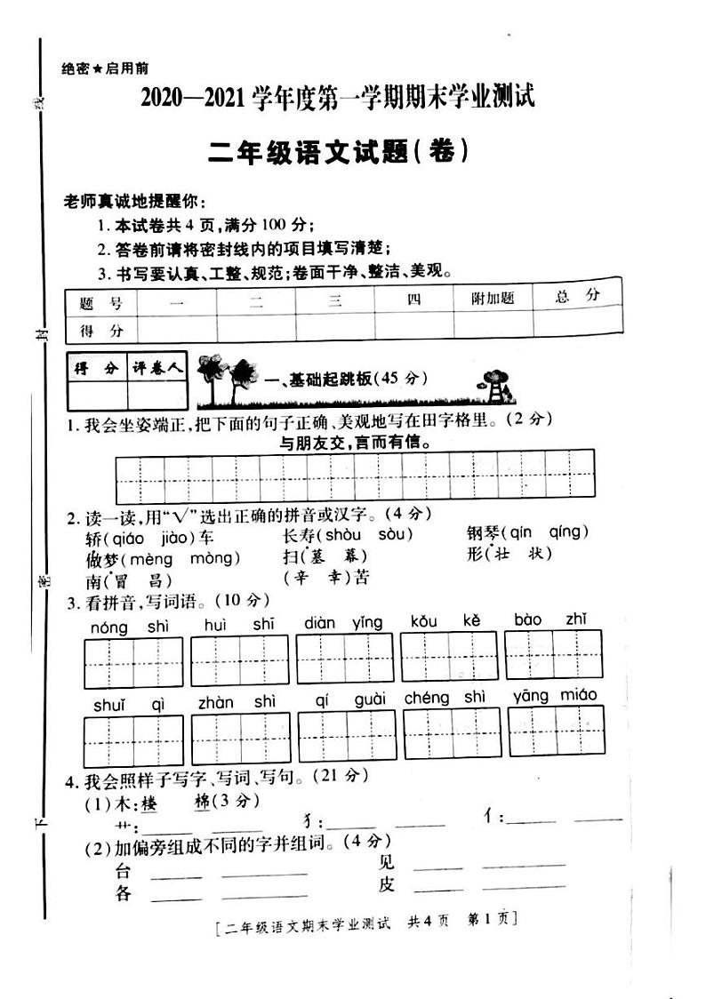 陕西省咸阳市永寿县永太乡余家庄小学2020-2021学年二年级上学期期末学业测试语文试题01