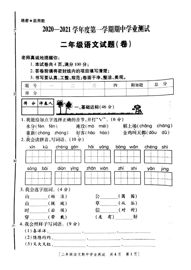 陕西省咸阳市永寿县永太乡余家庄小学2020-2021学年二年级上学期期中学业测试语文试题第1页