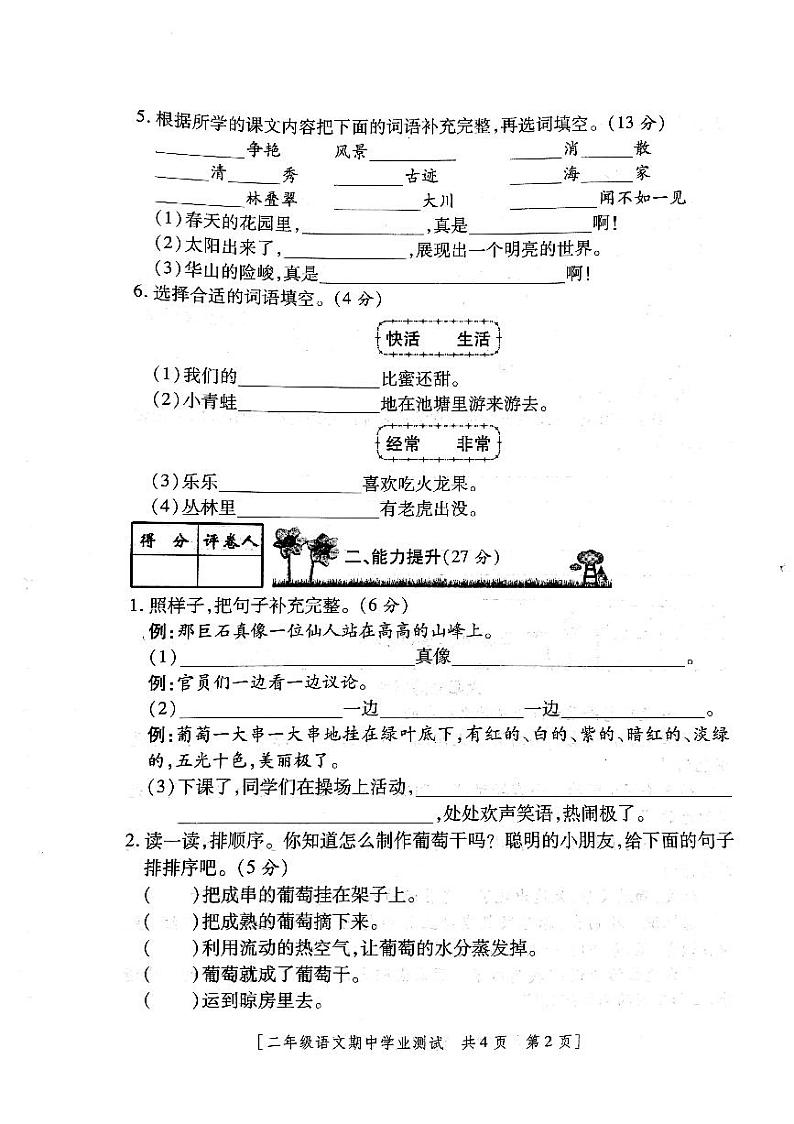 陕西省咸阳市永寿县永太乡余家庄小学2020-2021学年二年级上学期期中学业测试语文试题第2页