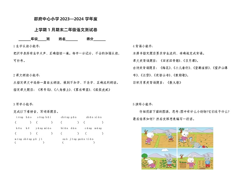 河北省廊坊市大厂回族自治县邵府镇邵府中心小学2023-2024学年二年级上学期1月期末语文试题01