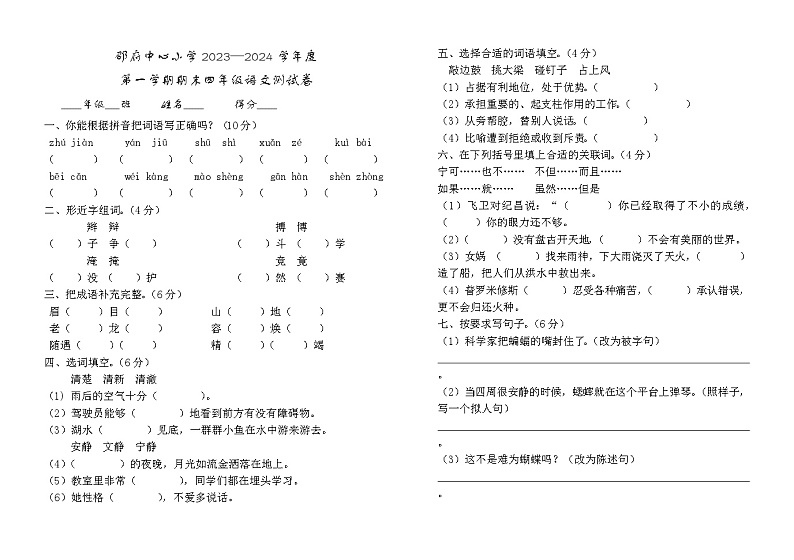 河北省廊坊市大厂回族自治县邵府镇邵府中心小学2023-2024学年四年级上学期1月期末语文试题01