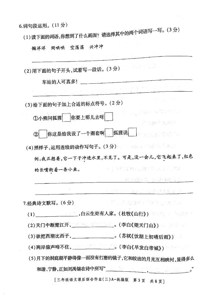 陕西省咸阳市永寿县永太乡余家庄小学2023-2024学年三年级上学期课后综合语文作业03