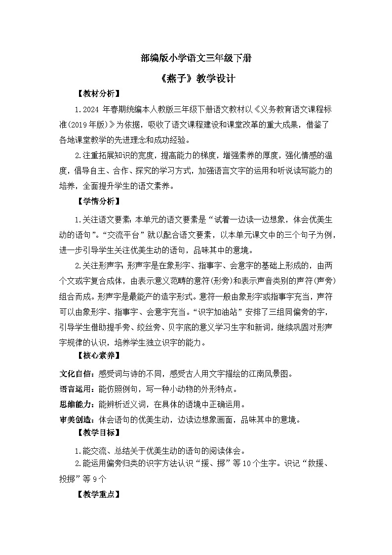 【核心素养】部编版小学语文 三年级下册语文园地第一课时教案（含教学反思）第1页