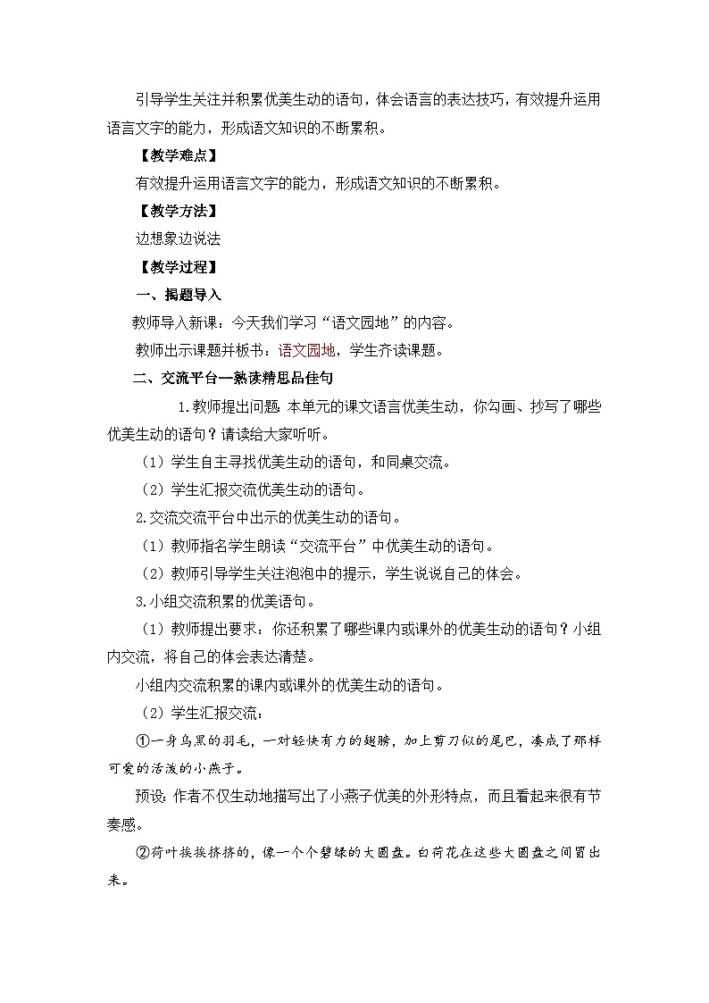 【核心素养】部编版小学语文 三年级下册语文园地第一课时教案（含教学反思）第2页
