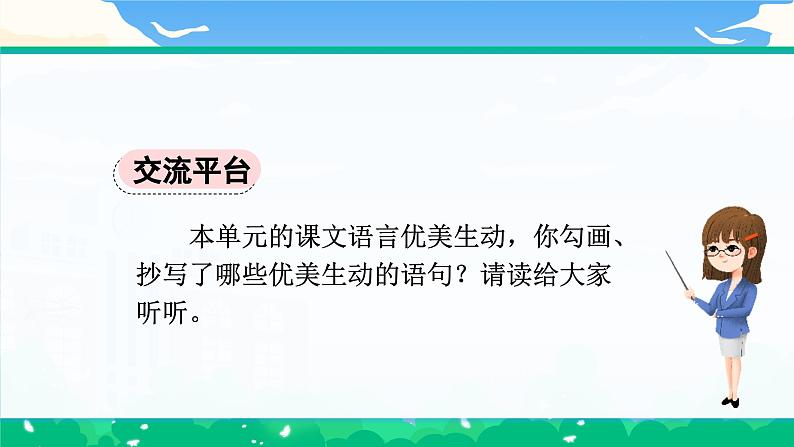 【核心素养】部编版小学语文 三年级下册语文园地 第一课时 课件第2页