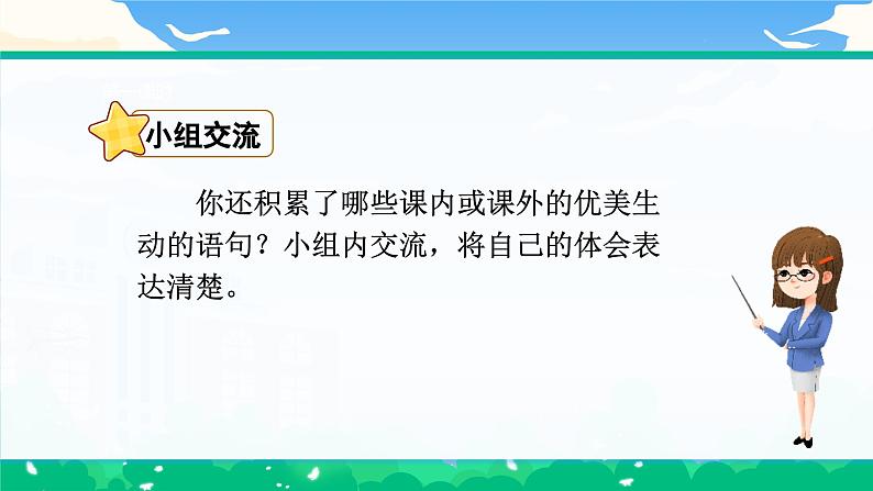 【核心素养】部编版小学语文 三年级下册语文园地 第一课时 课件第6页