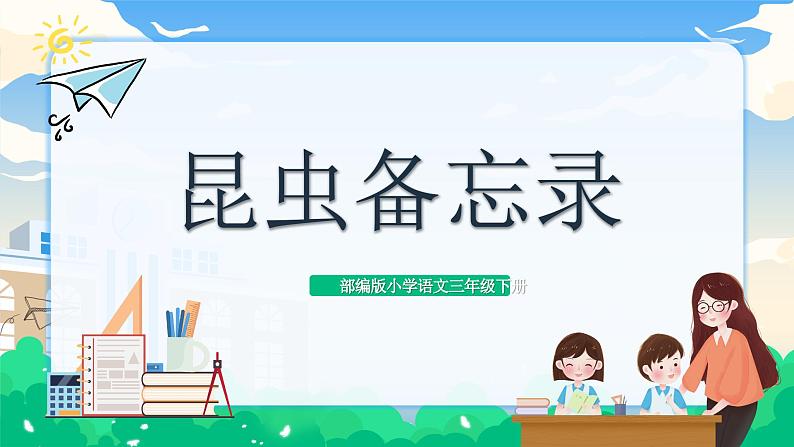 【核心素养】部编版小学语文 三年级下册4.昆虫备忘录课件+教案（含教学反思）01