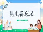 【核心素养】部编版小学语文 三年级下册4.昆虫备忘录课件+教案（含教学反思）