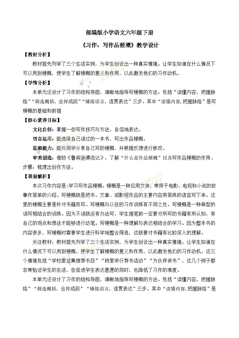 【核心素养目标】部编版小学语文六年级下册 习作：写作品梗概 课件+教案（含教学反思） +素材01