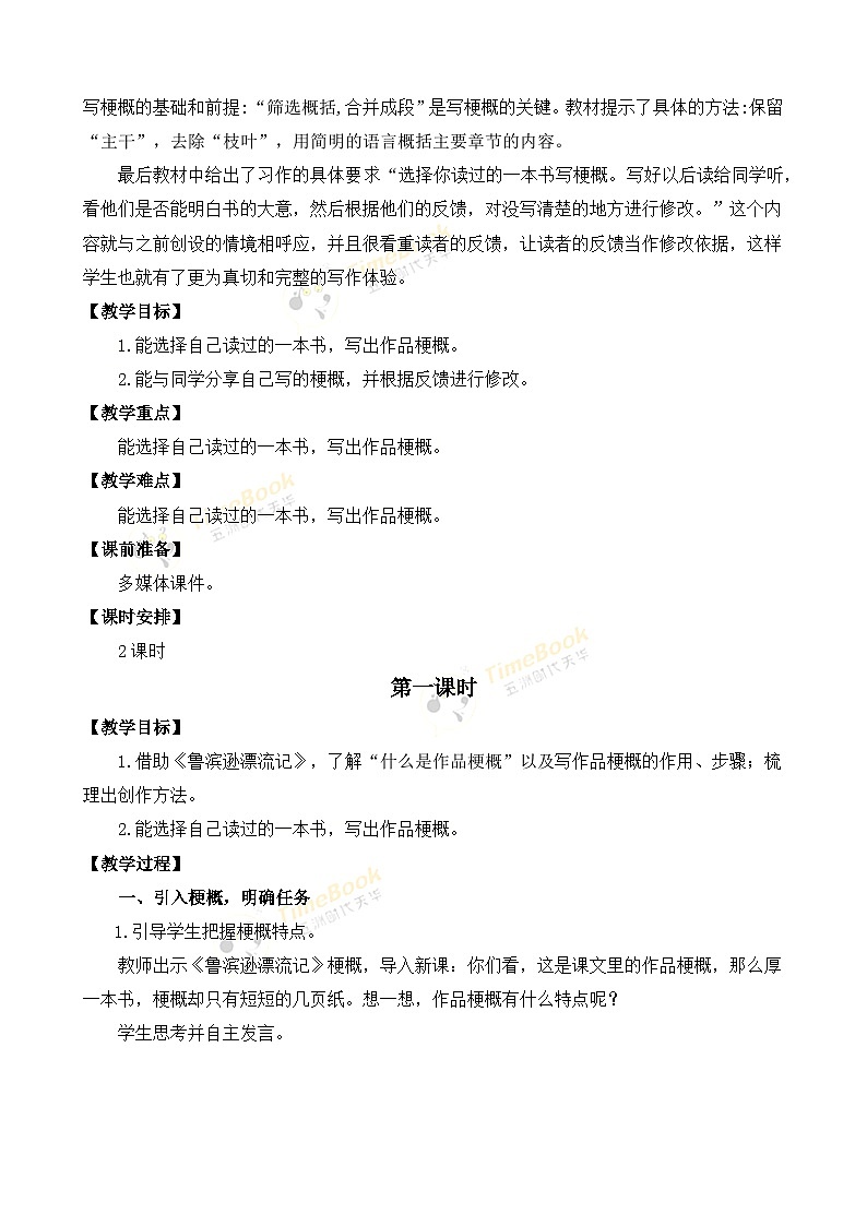 【核心素养目标】部编版小学语文六年级下册 习作：写作品梗概 课件+教案（含教学反思） +素材02