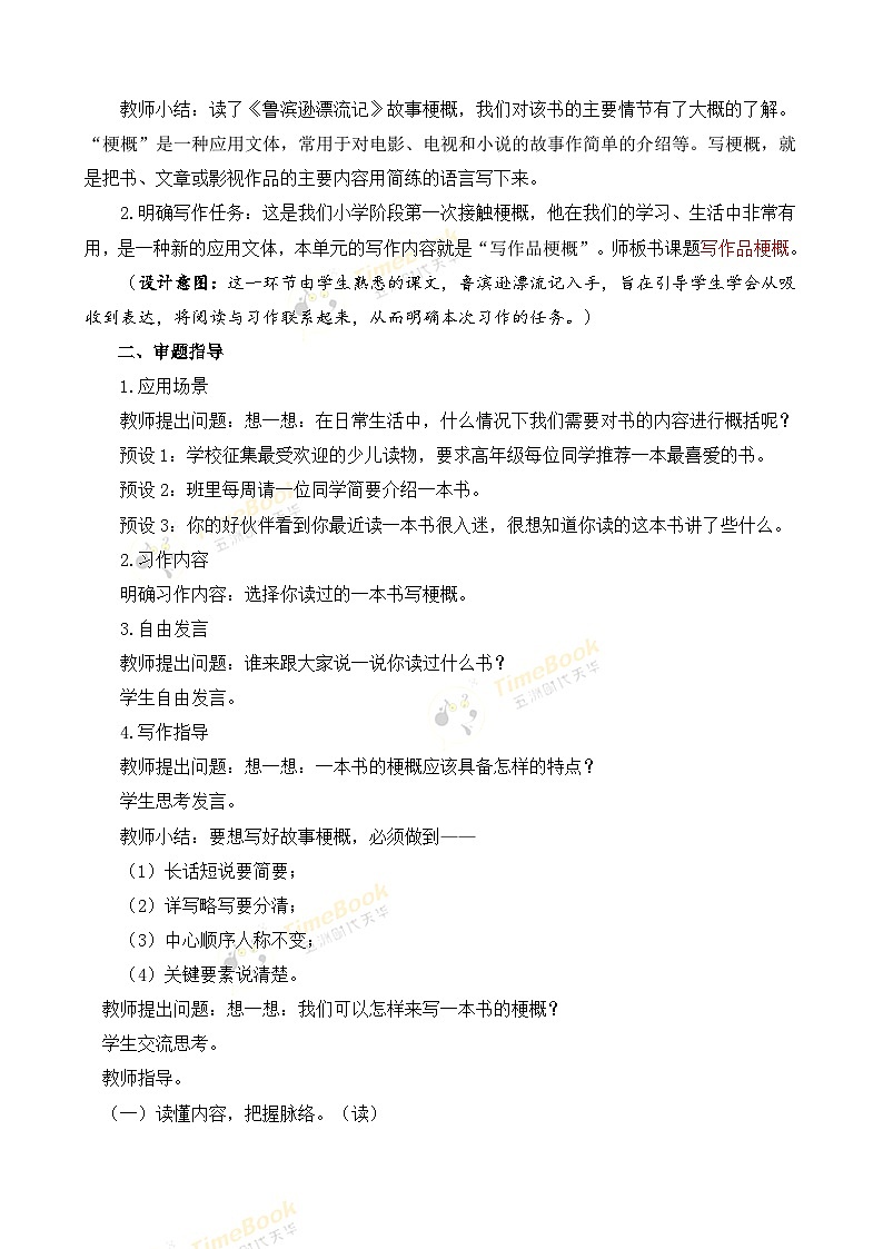 【核心素养目标】部编版小学语文六年级下册 习作：写作品梗概 课件+教案（含教学反思） +素材03