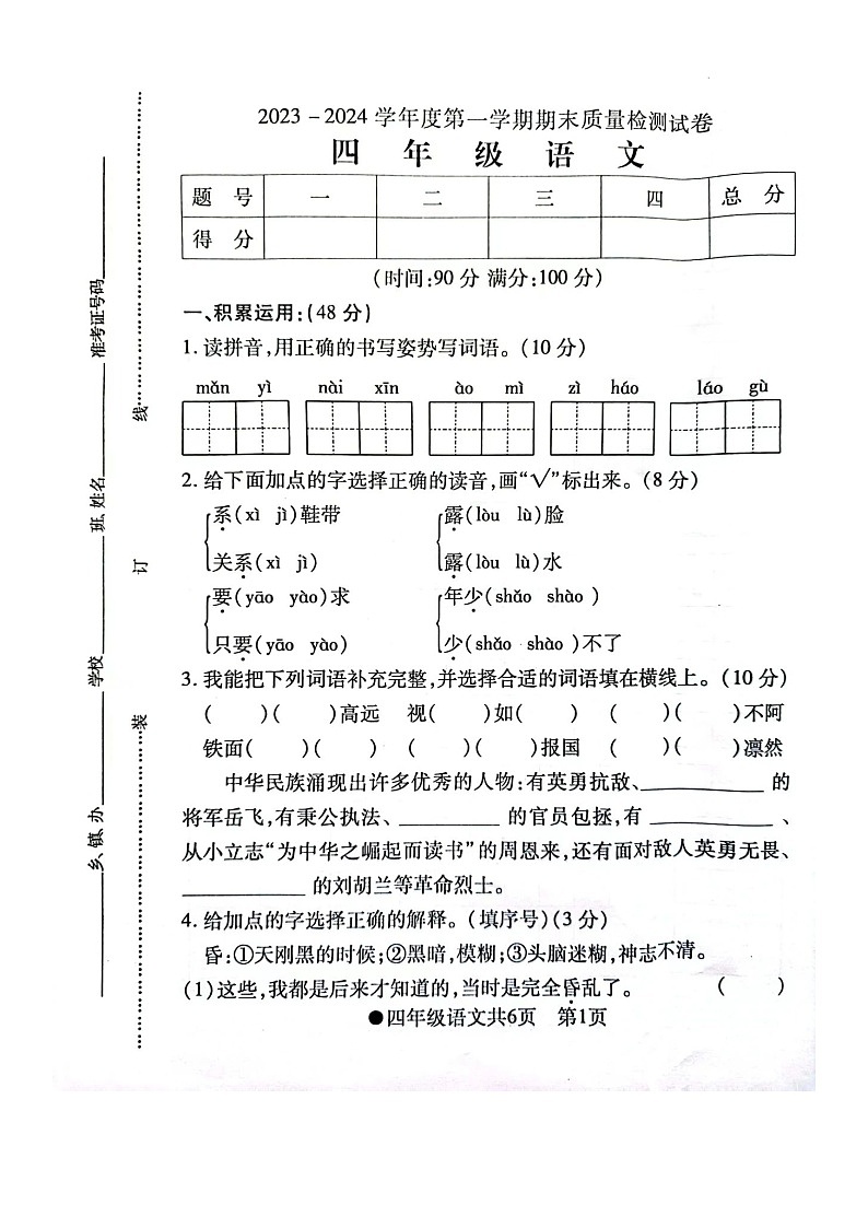 安徽省阜阳市太和县2023-2024学年四年级上学期期末语文试卷第1页