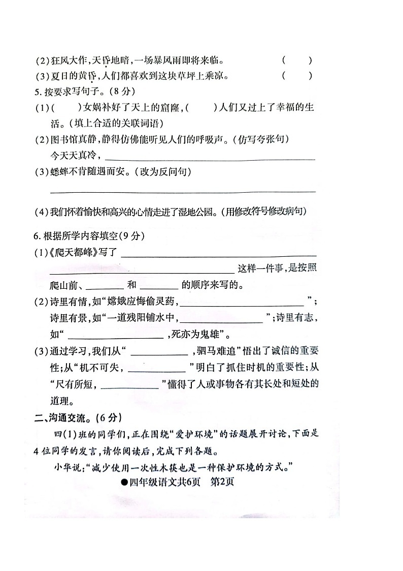 安徽省阜阳市太和县2023-2024学年四年级上学期期末语文试卷第2页