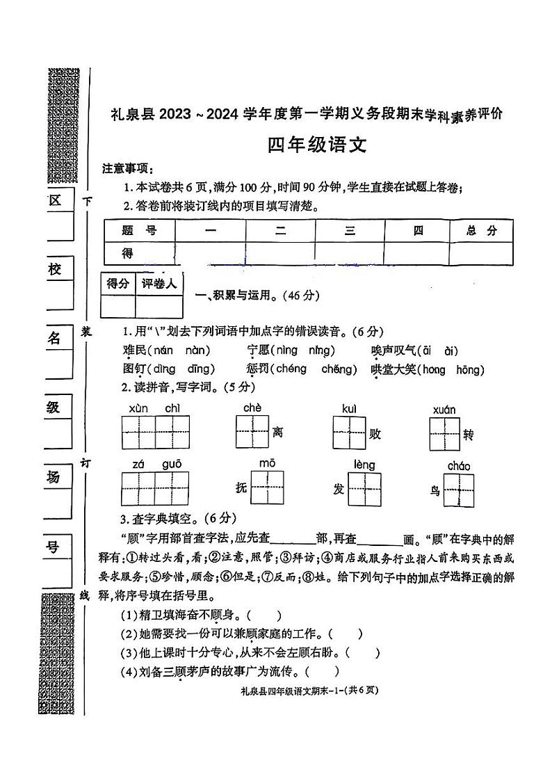 陕西省咸阳市礼泉县2023-2024学年四年级上学期期末语文试卷第1页