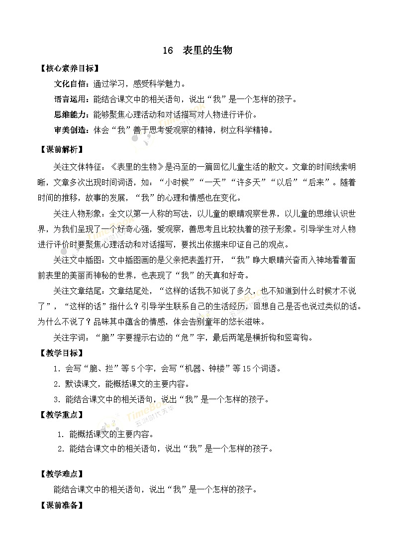 【核心素养目标】部编版小学语文六年级下册 16 表里的生物 课件+教案（含教学反思） +素材01