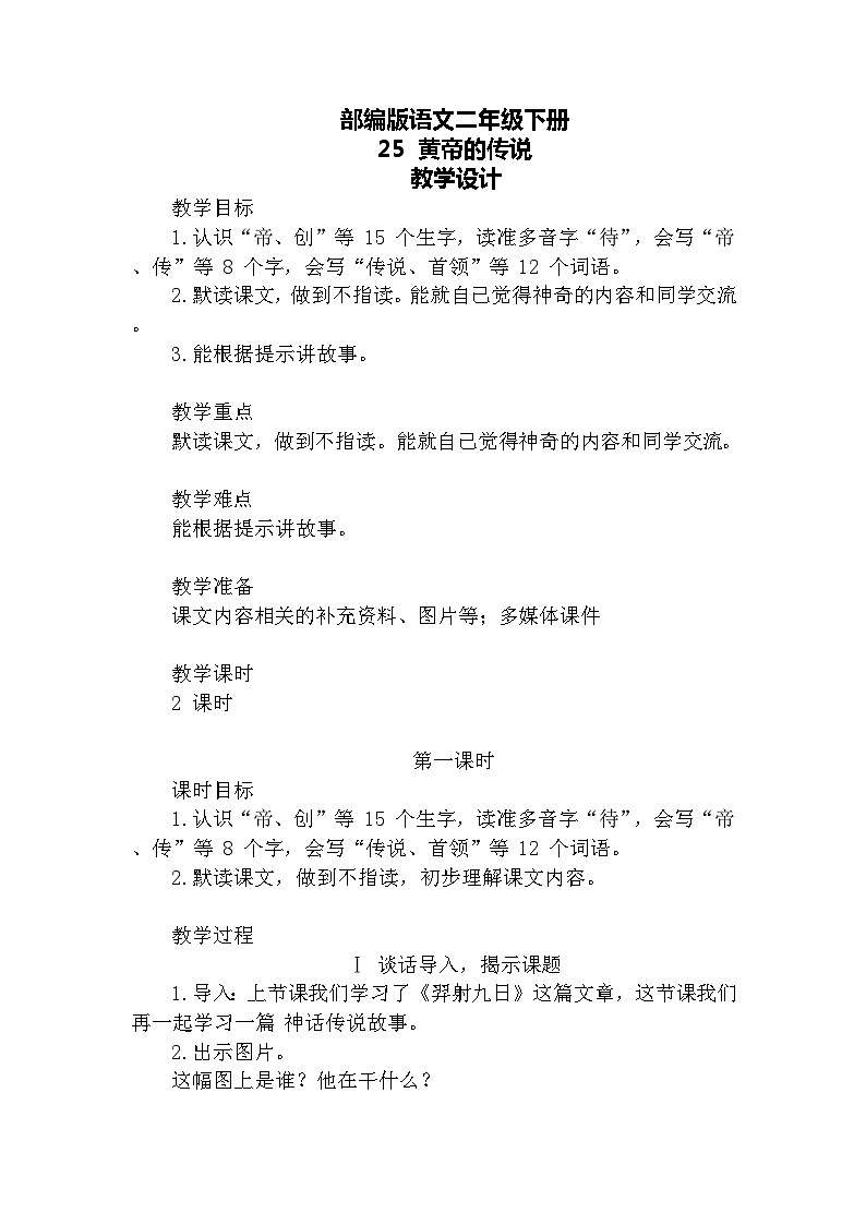 【核心素养】部编版语文二下 25《黄帝的传说》课件+教案+音视频素材01