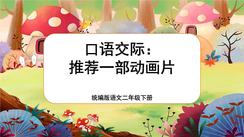 【核心素养】部编版语文二下 口语交际：推荐一部动画片（课件+教案+音视频素材）01