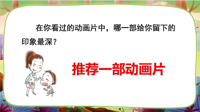 【核心素养】部编版语文二下 口语交际：推荐一部动画片（课件+教案+音视频素材）07