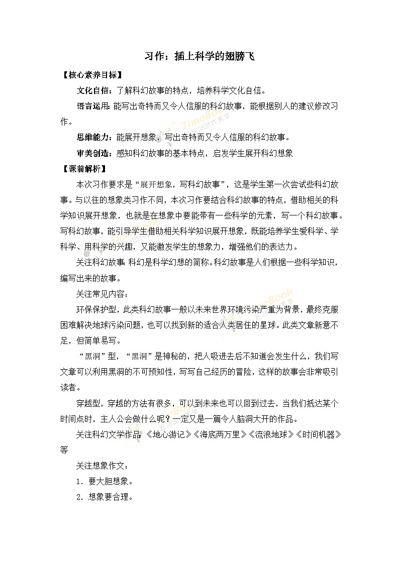 【核心素养目标】部编版小学语文六年级下册 习作：插上科学的翅膀飞 课件+教案（含教学反思） +素材01