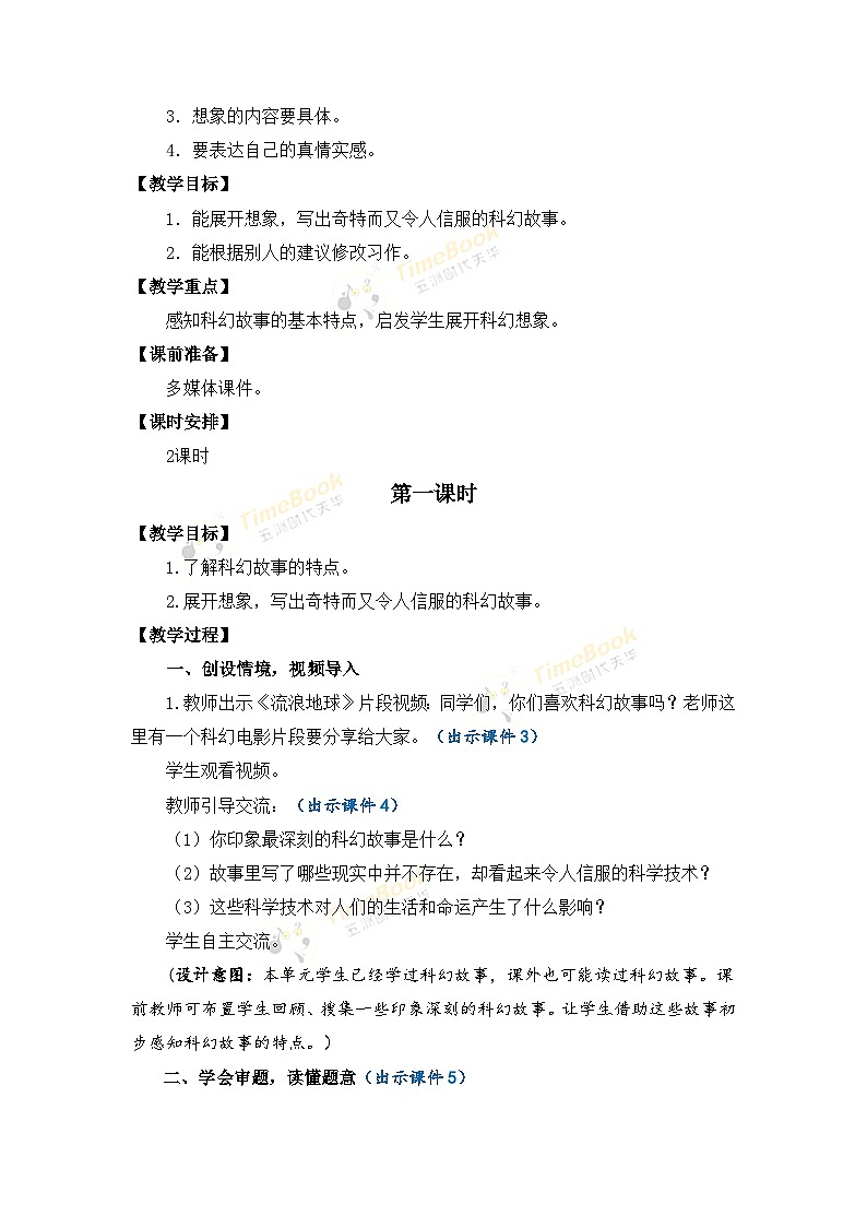 【核心素养目标】部编版小学语文六年级下册 习作：插上科学的翅膀飞 课件+教案（含教学反思） +素材02