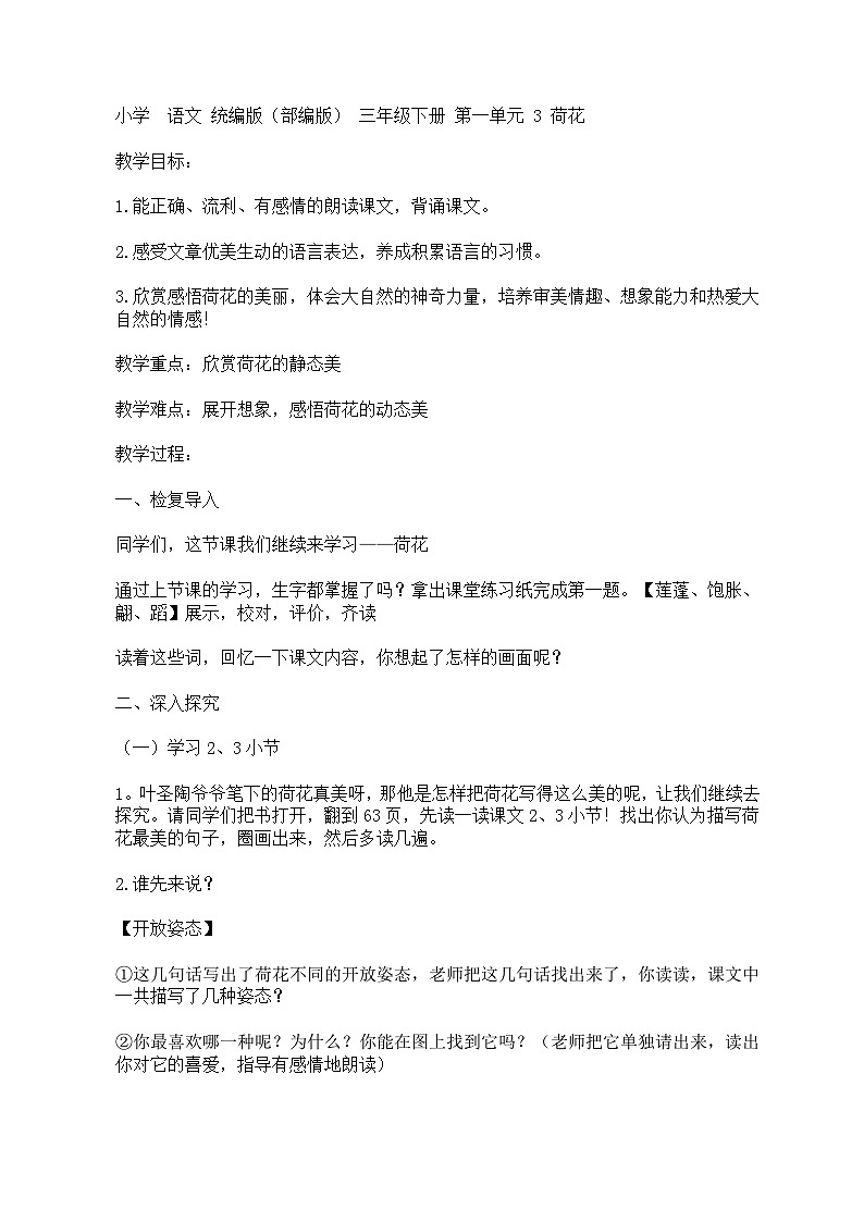 小学  语文 统编版（部编版） 三年级下册 第一单元 3 荷花教案第1页