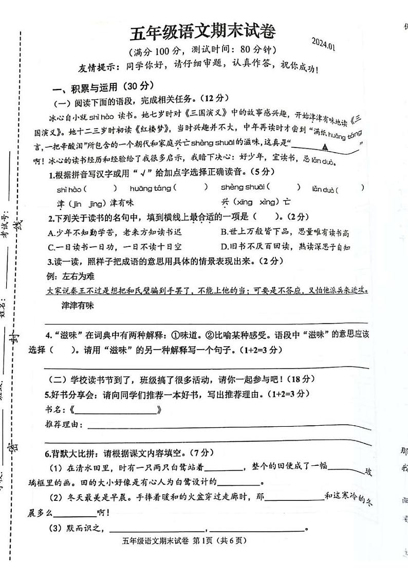 江苏省连云港市2023-2024学年五年级上学期期末考试语文试题第1页