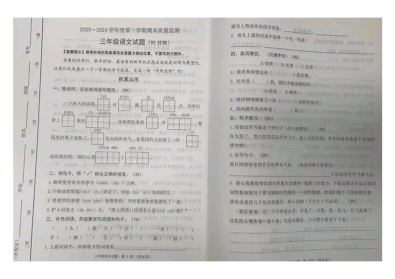 山东省潍坊市寒亭区2023-2024学年三年级上学期1月期末语文试题01