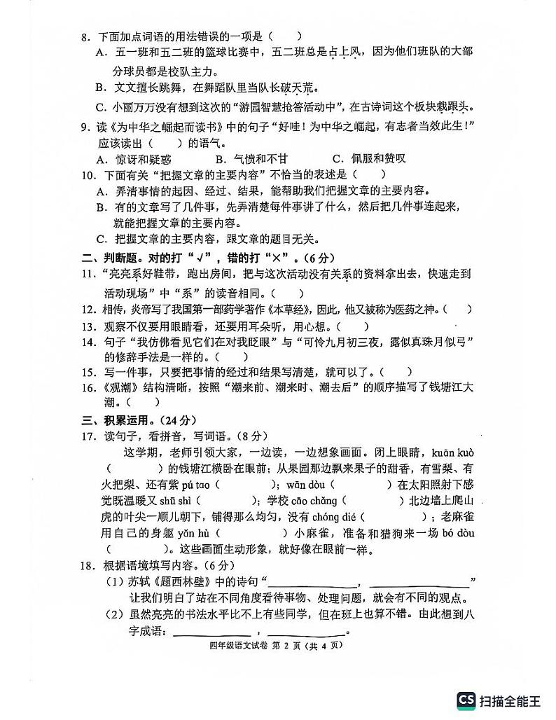 四川省南充市嘉陵区2023-2024学年四年级上学期1月期末语文试题02