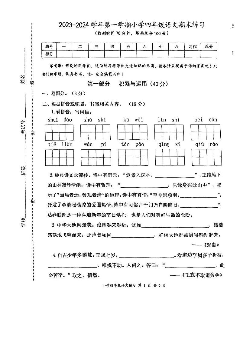 江苏省盐城市盐都区2023-2024学年四年级上学期1月期末语文试题01