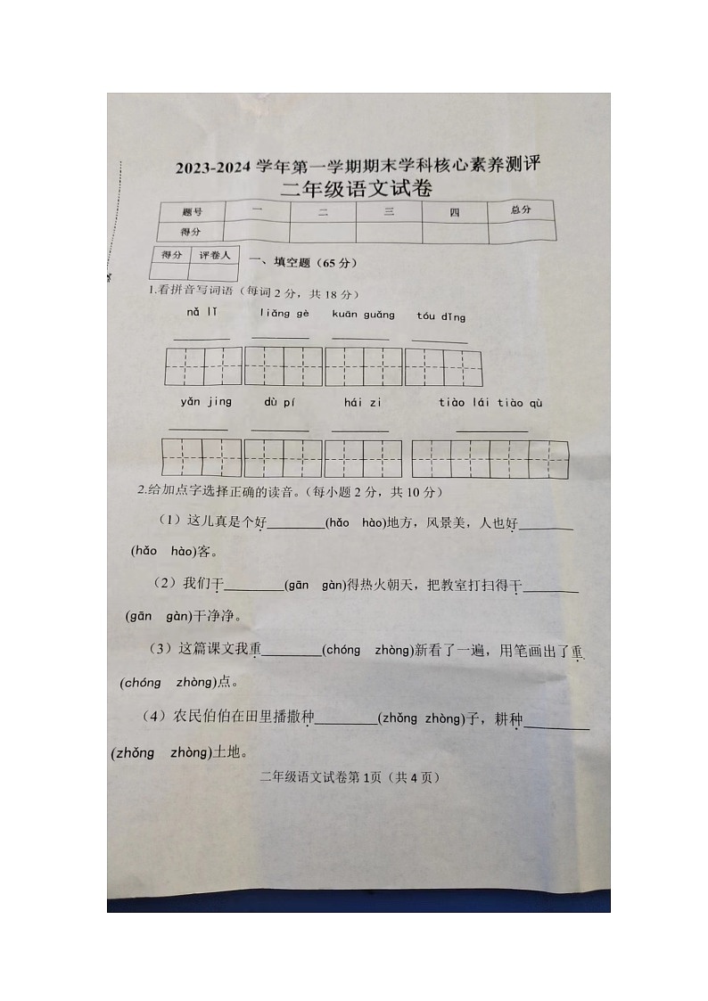 河北省邯郸市广平县2023-2024学年二年级上学期1月期末语文试题第1页